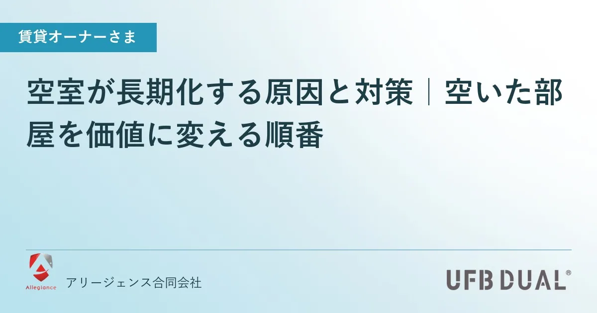 空室が長期化する原因と対策|空いた部屋を価値に変える順番