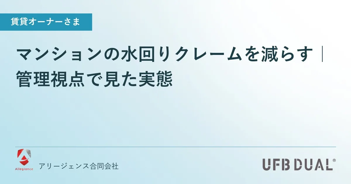 マンションの水回りクレームを減らす｜管理視点で見た実態