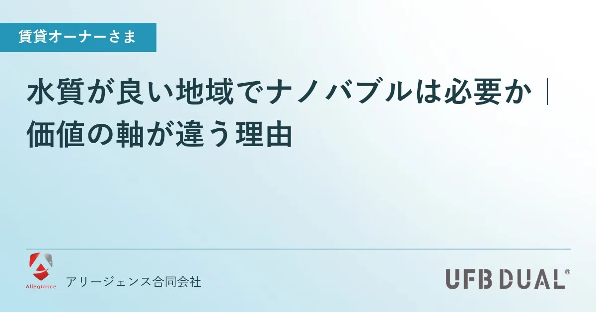 水質が良い地域でナノバブルは必要か|価値の軸が違う理由