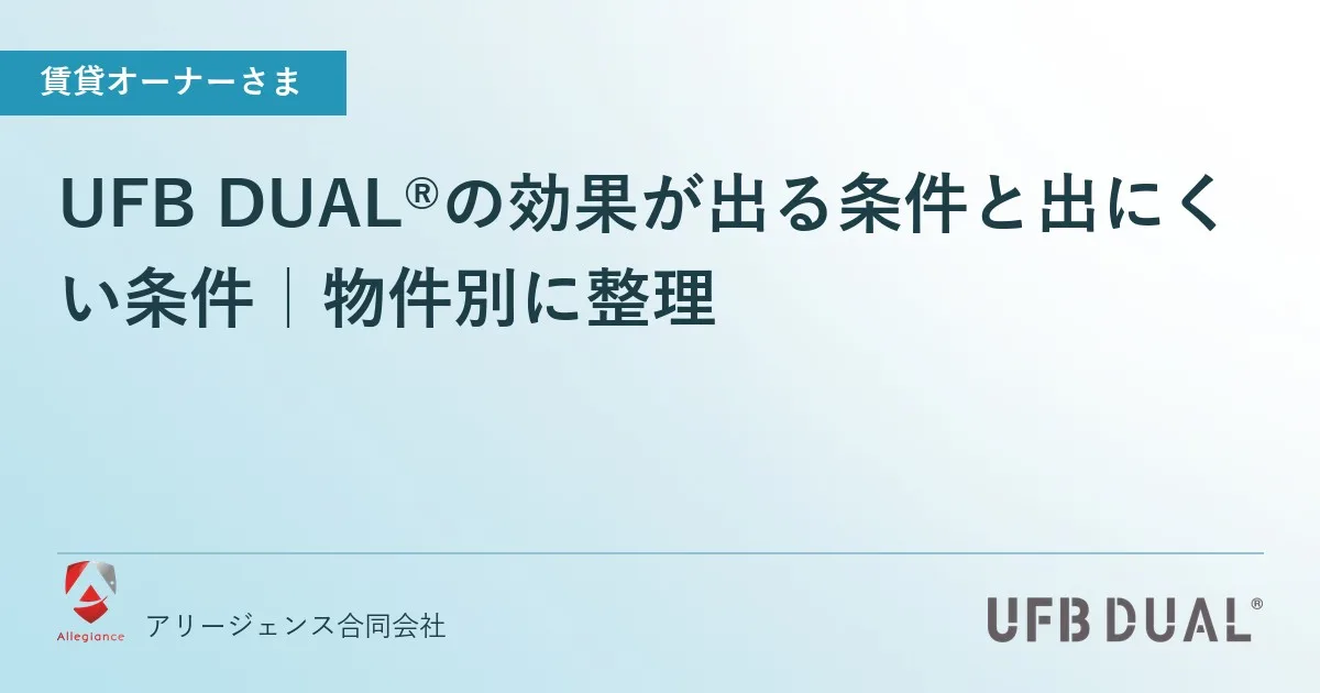 UFB DUAL®の効果が出る条件と出にくい条件|物件別に整理
