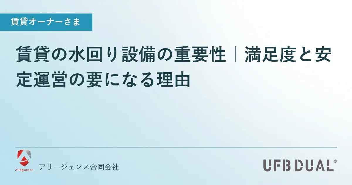 賃貸の水回り設備の重要性｜満足度と安定運営の要になる理由