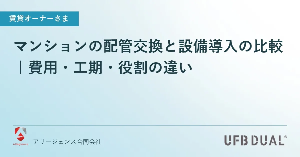 マンションの配管交換と設備導入の比較｜費用・工期・役割の違い