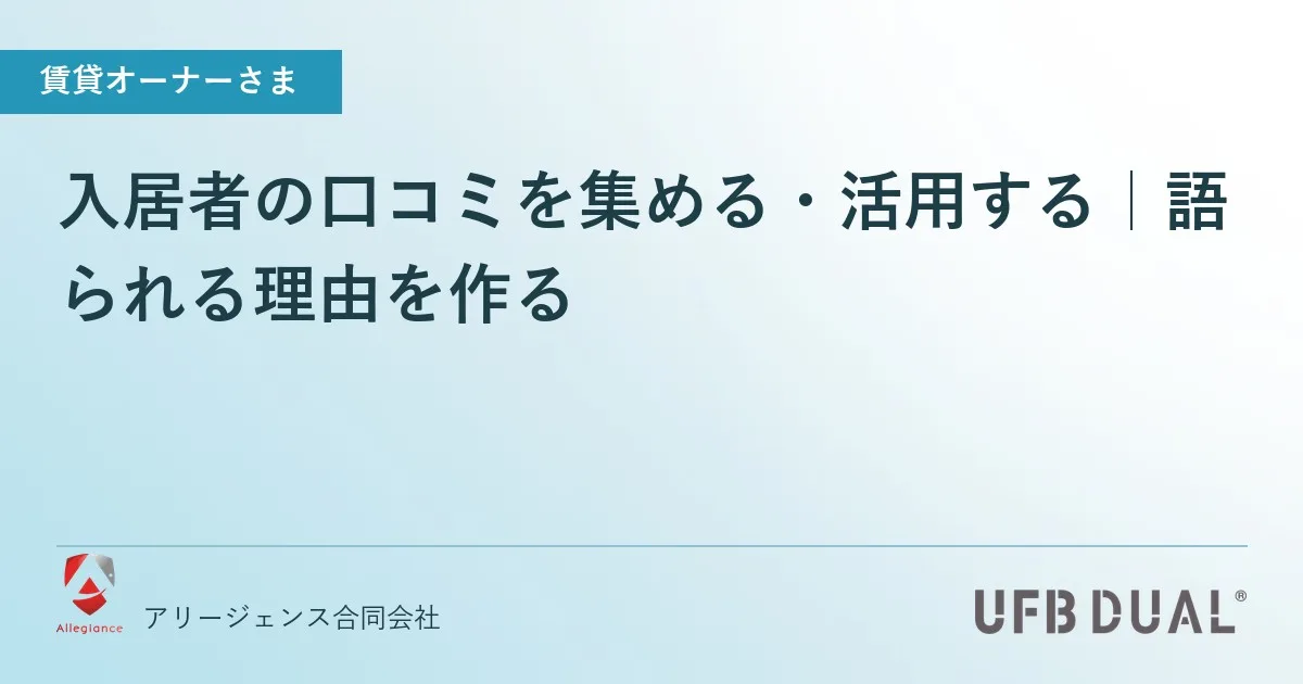 入居者の口コミを集める・活用する｜語られる理由を作る