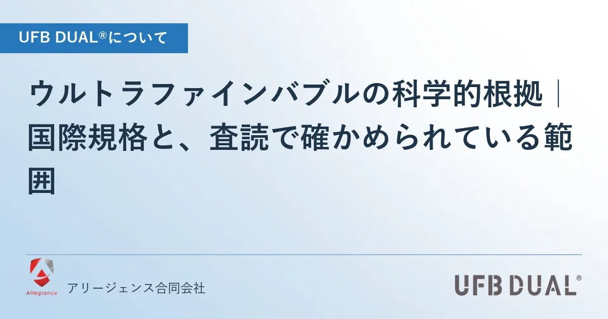 ウルトラファインバブルの科学的根拠|国際規格と、査読で確かめられている範囲