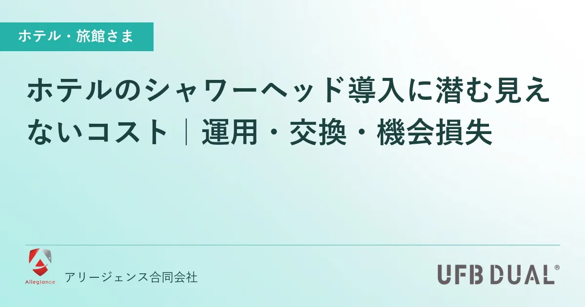 ホテルのシャワーヘッド導入に潜む見えないコスト|運用・交換・機会損失
