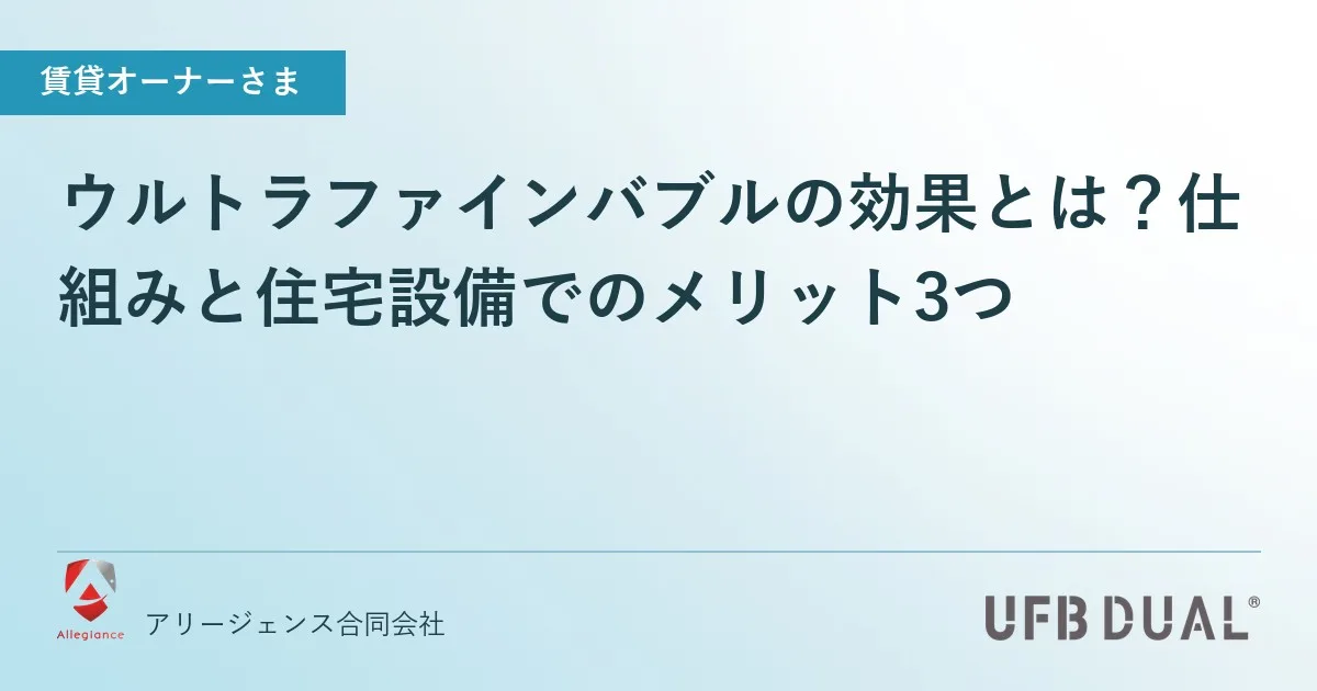 ウルトラファインバブルの効果とは?仕組みと住宅設備でのメリット3つ
