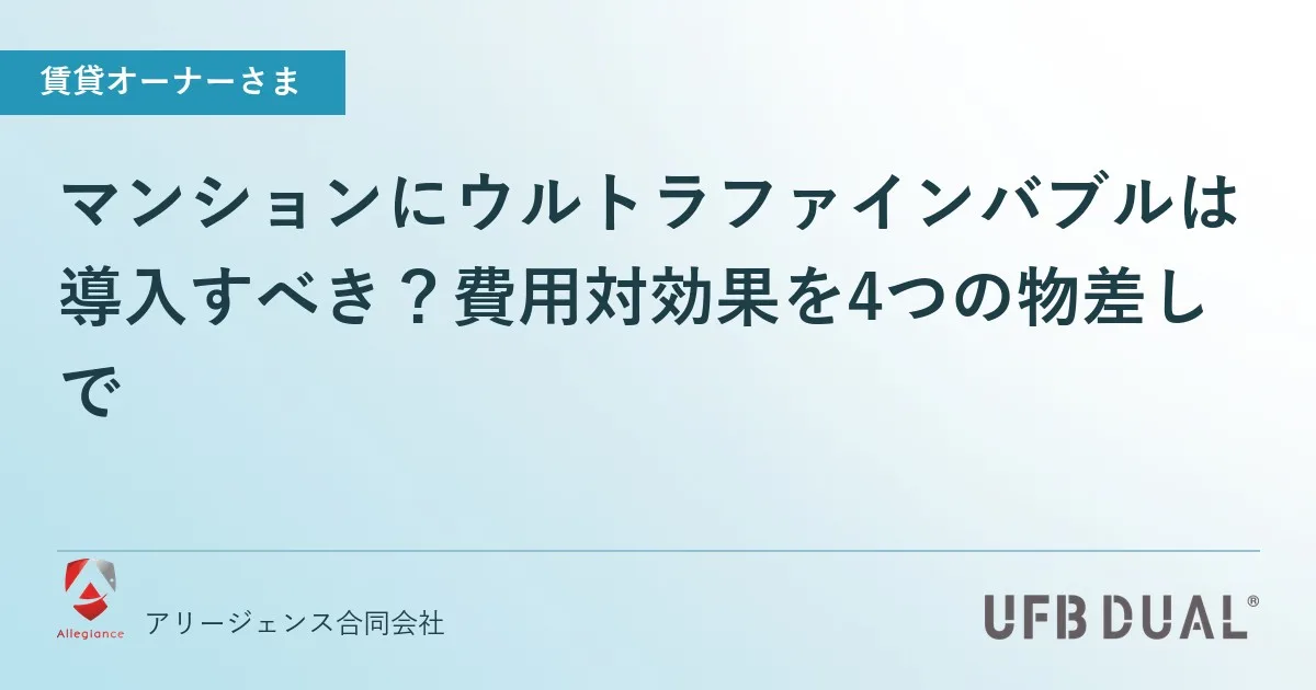 マンションにウルトラファインバブルは導入すべき?費用対効果を4つの物差しで