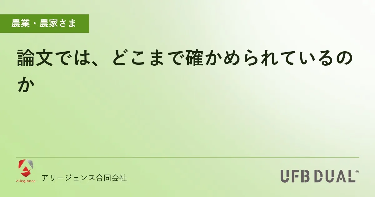 論文では、どこまで確かめられているのか