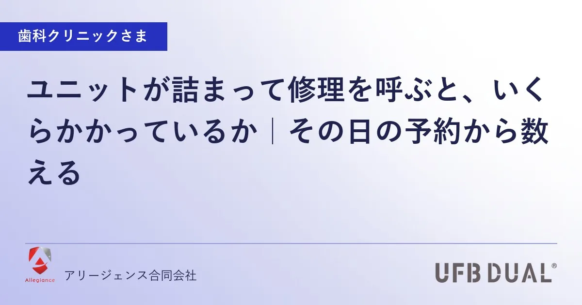 ユニットが詰まって修理を呼ぶと、いくらかかっているか｜その日の予約から数える