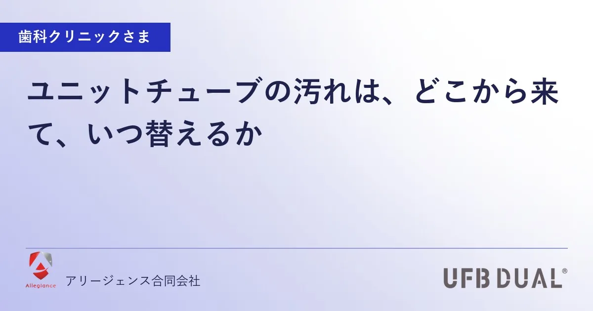 ユニットチューブの汚れは、どこから来て、いつ替えるか