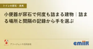 小便器が尿石で何度も詰まる建物｜詰まる場所と間隔の記録から手を選ぶ