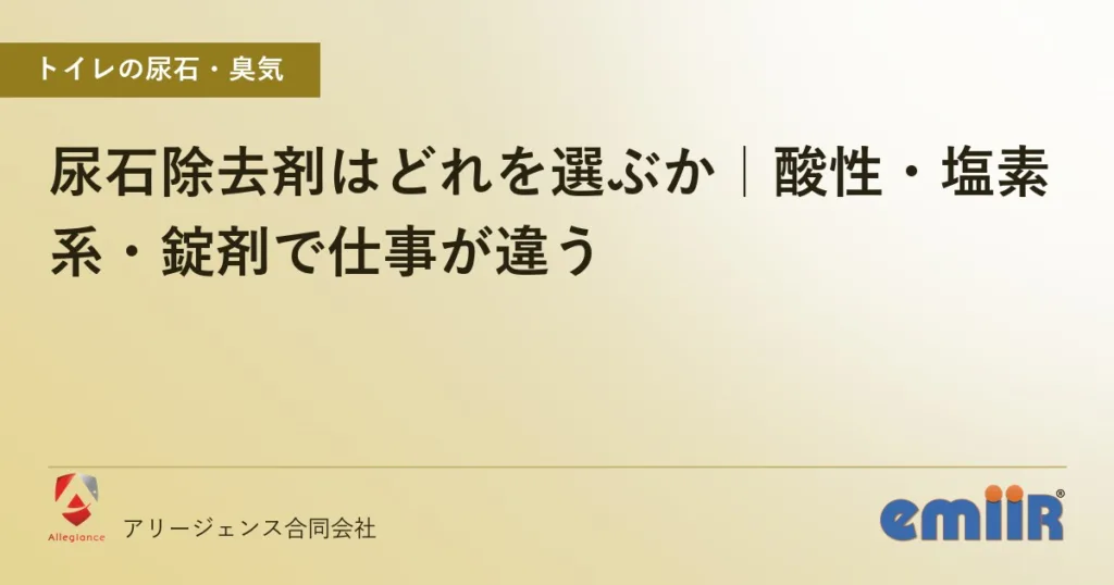 尿石除去剤はどれを選ぶか｜酸性・塩素系・錠剤で仕事が違う