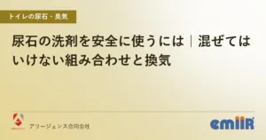 尿石の洗剤を安全に使うには｜混ぜてはいけない組み合わせと換気