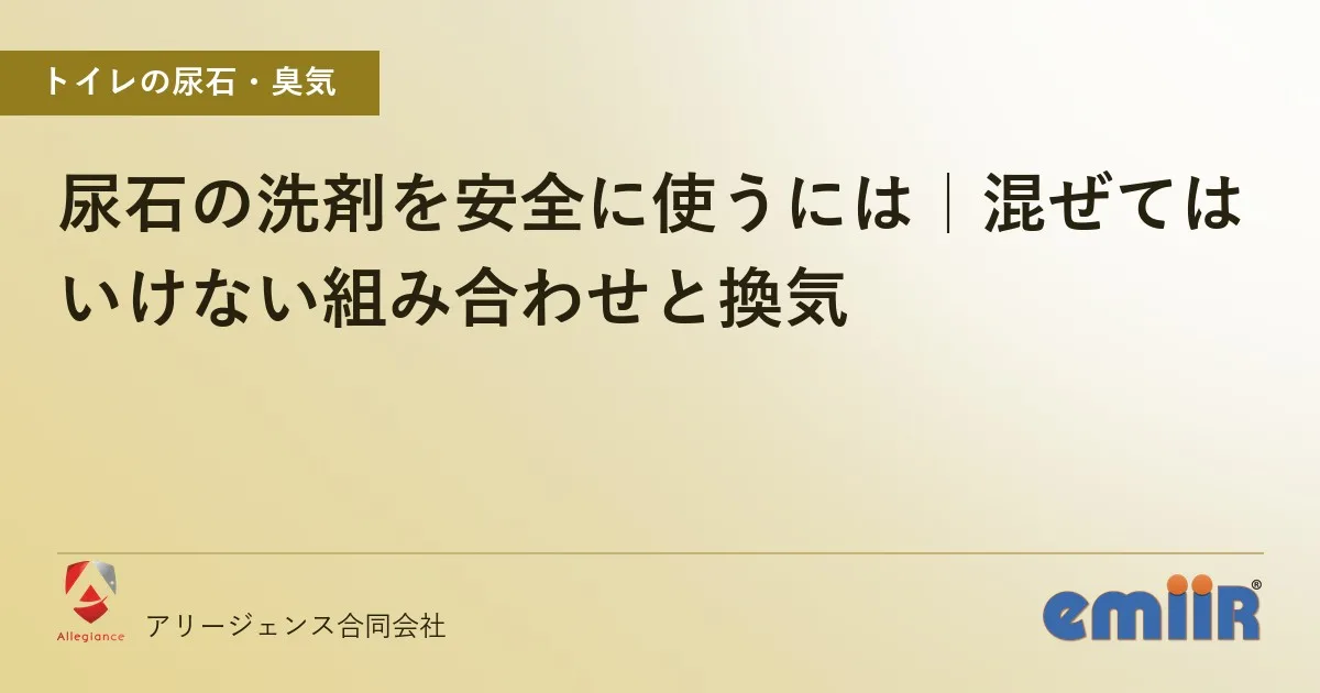尿石の洗剤を安全に使うには｜混ぜてはいけない組み合わせと換気