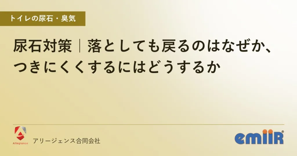 尿石対策｜落としても戻るのはなぜか、つきにくくするにはどうするか