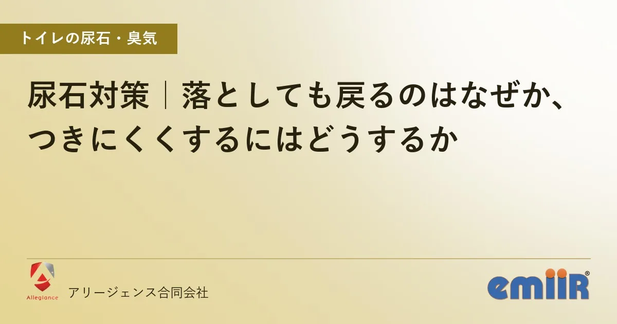 尿石対策|落としても戻るのはなぜか、つきにくくするにはどうするか