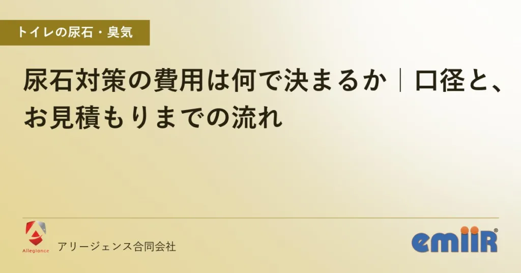 尿石対策の費用は何で決まるか｜口径と、お見積もりまでの流れ