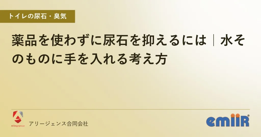 薬品を使わずに尿石を抑えるには｜水そのものに手を入れる考え方