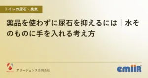 薬品を使わずに尿石を抑えるには｜水そのものに手を入れる考え方