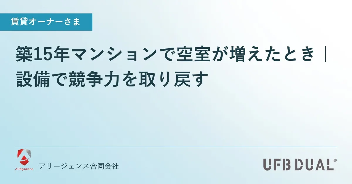 築15年マンションで空室が増えたとき|設備で競争力を取り戻す