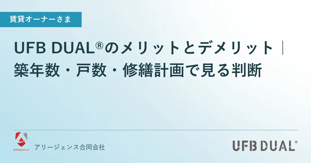 UFB DUAL®のメリットとデメリット｜築年数・戸数・修繕計画で見る判断