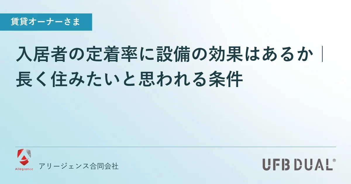 入居者の定着率に設備の効果はあるか｜長く住みたいと思われる条件