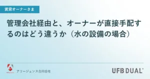 管理会社経由と、オーナーが直接手配するのはどう違うか（水の設備の場合）