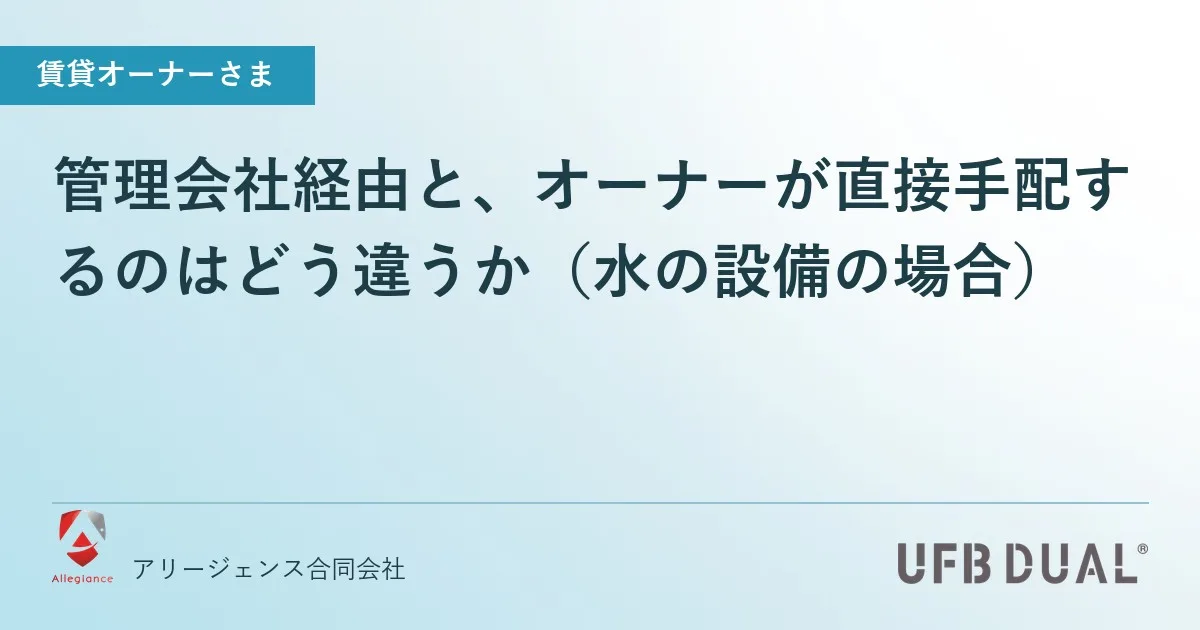 管理会社経由と、オーナーが直接手配するのはどう違うか（水の設備の場合）