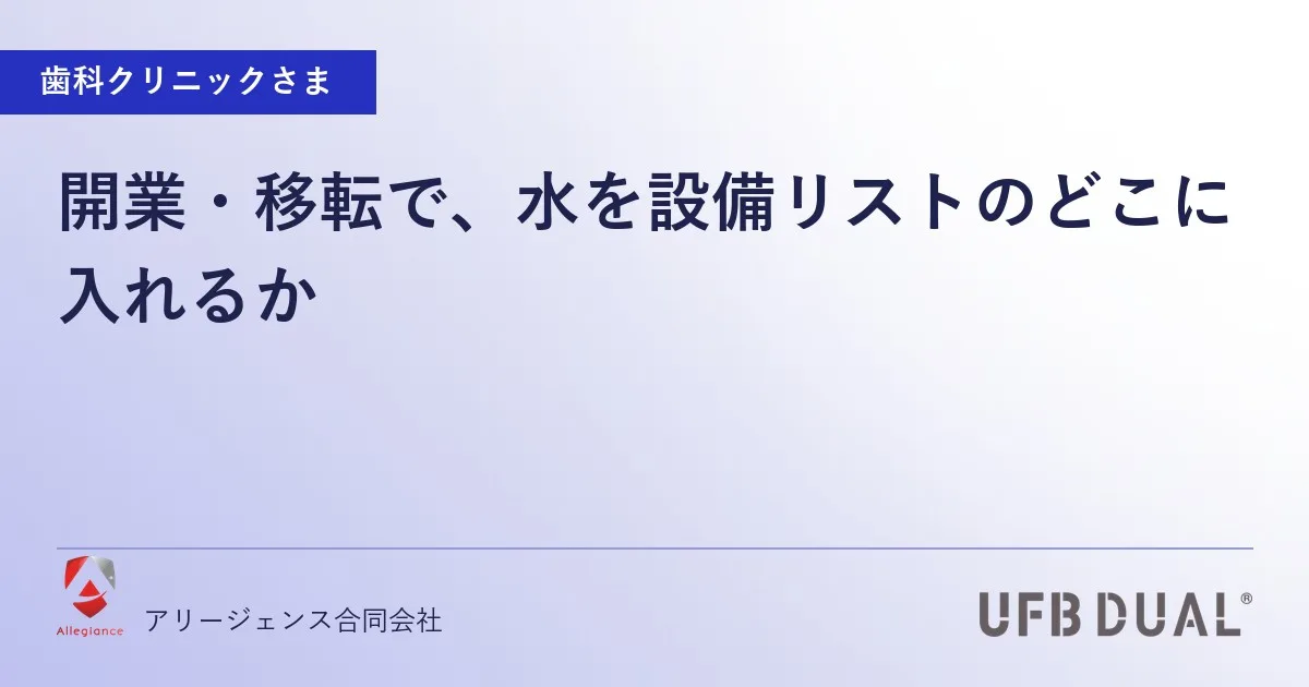 開業・移転で、水を設備リストのどこに入れるか