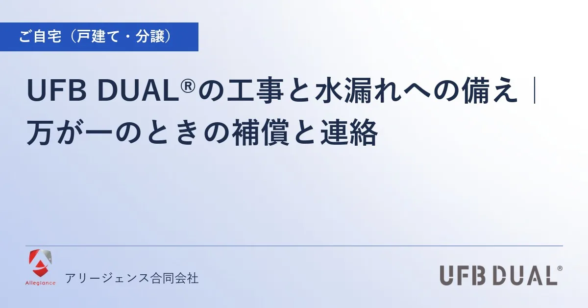 UFB DUAL®の工事と水漏れへの備え｜万が一のときの補償と連絡