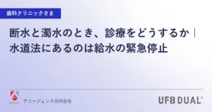 断水と濁水のとき、診療をどうするか｜水道法にあるのは給水の緊急停止