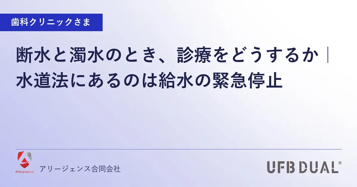 断水と濁水のとき、診療をどうするか|水道法にあるのは給水の緊急停止