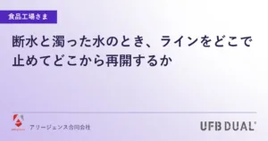 断水と濁った水のとき、ラインをどこで止めてどこから再開するか