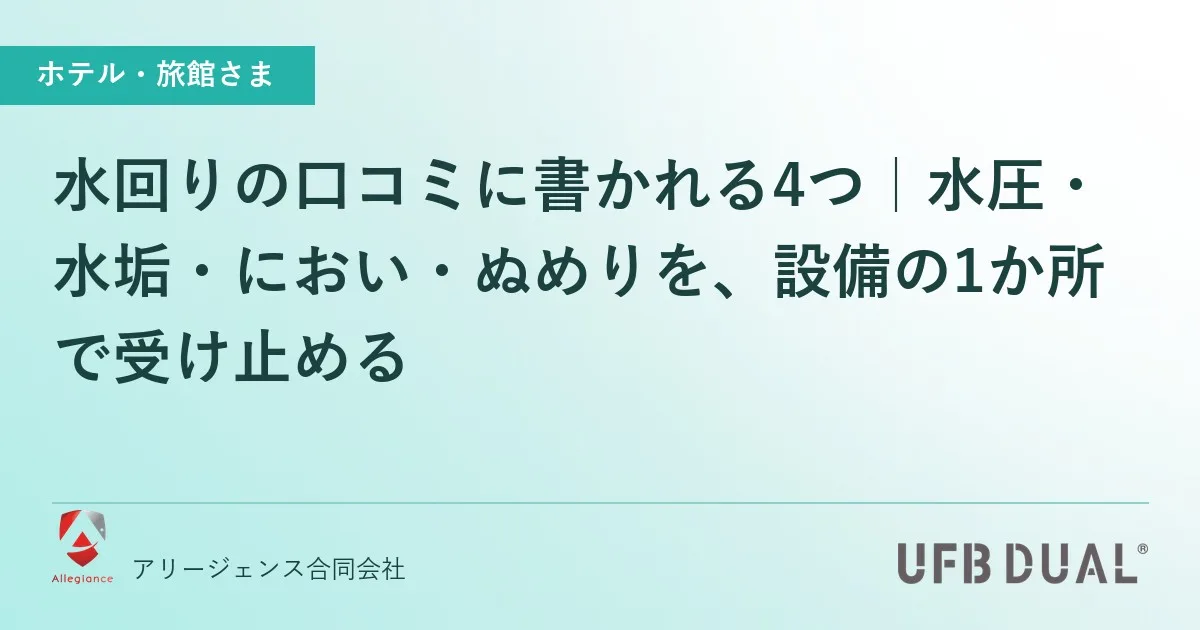 水回りの口コミに書かれる4つ|水圧・水垢・におい・ぬめりを、設備の1か所で受け止める