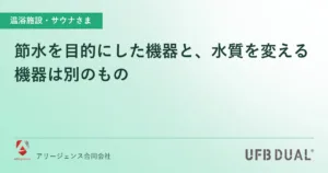 節水を目的にした機器と、水質を変える機器は別のもの