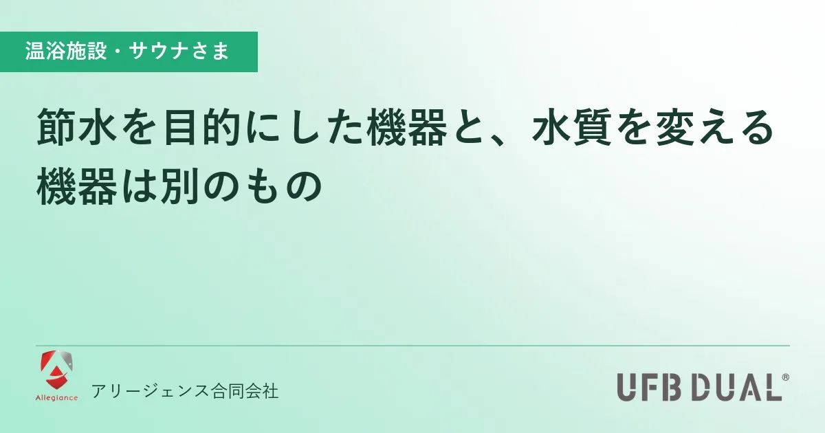 節水を目的にした機器と、水質を変える機器は別のもの