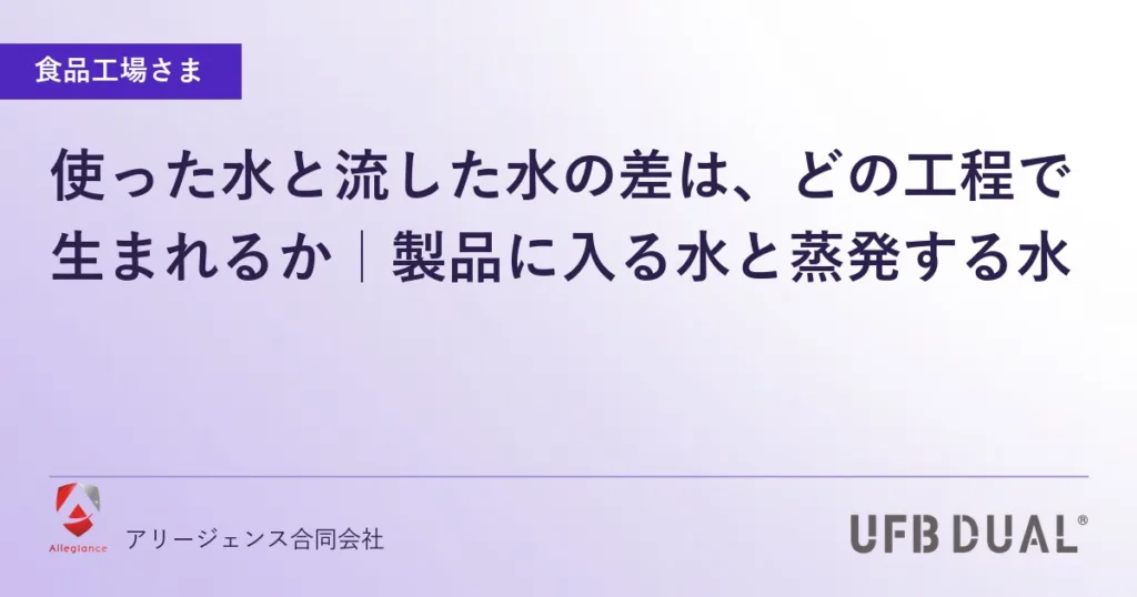 使った水と流した水の差は、どの工程で生まれるか｜製品に入る水と蒸発する水