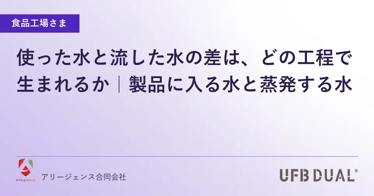 使った水と流した水の差は、どの工程で生まれるか｜製品に入る水と蒸発する水
