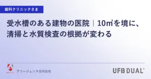 受水槽のある建物の医院｜10㎥を境に、清掃と水質検査の根拠が変わる