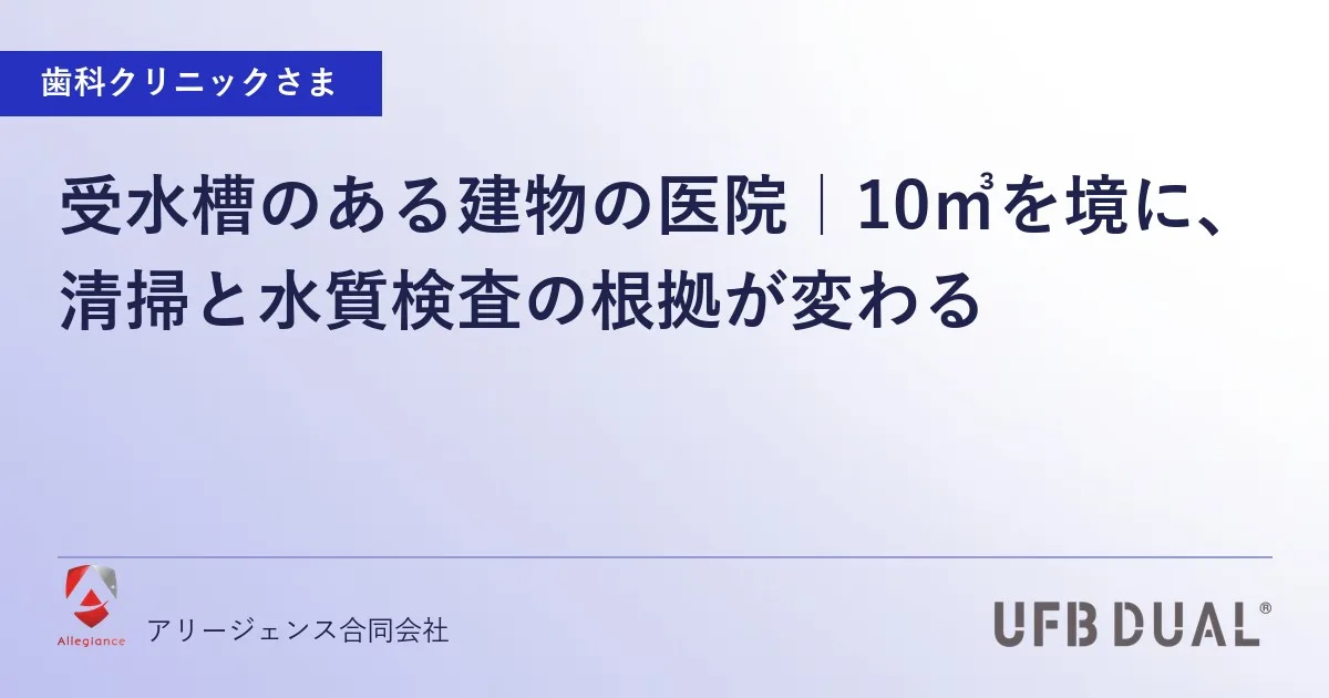受水槽のある建物の医院|10㎥を境に、清掃と水質検査の根拠が変わる