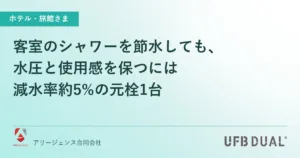 客室のシャワーを節水しても、水圧と使用感を保つには｜減水率約5%の元栓1台