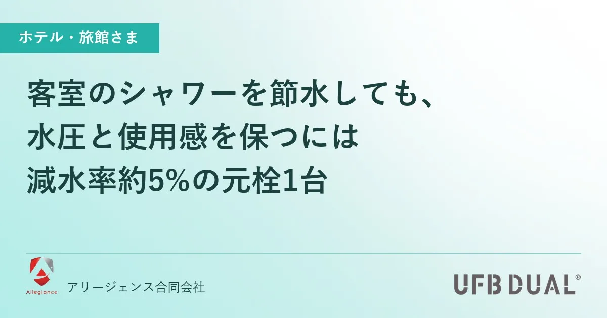客室のシャワーを節水しても、水圧と使用感を保つには|減水率約5%の元栓1台