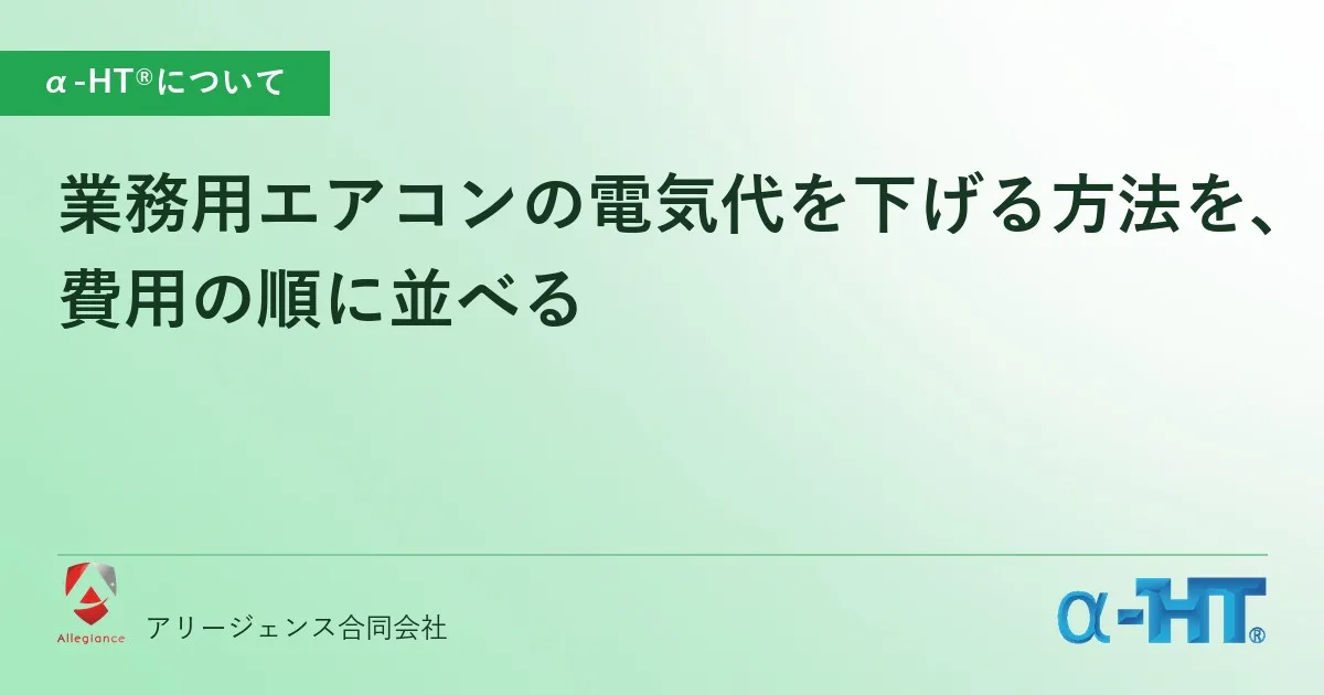 業務用エアコンの電気代を下げる方法を、費用の順に並べる
