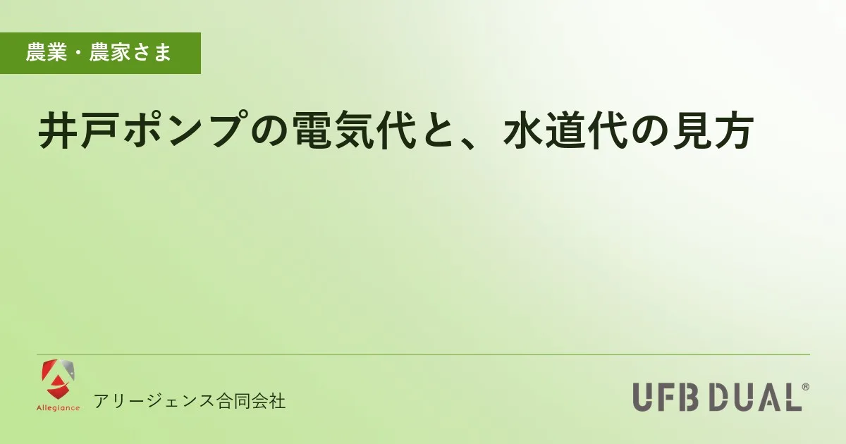 井戸ポンプの電気代と、水道代の見方