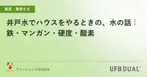 井戸水でハウスをやるときの、水の話｜鉄・マンガン・硬度・酸素