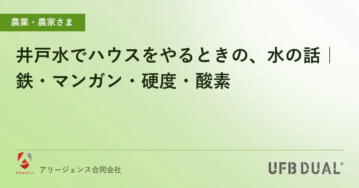 井戸水でハウスをやるときの、水の話|鉄・マンガン・硬度・酸素