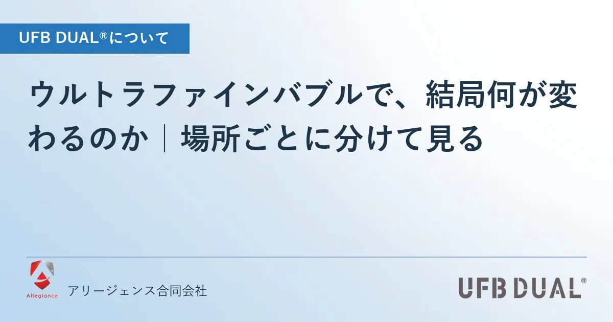 ウルトラファインバブルで、結局何が変わるのか|場所ごとに分けて見る
