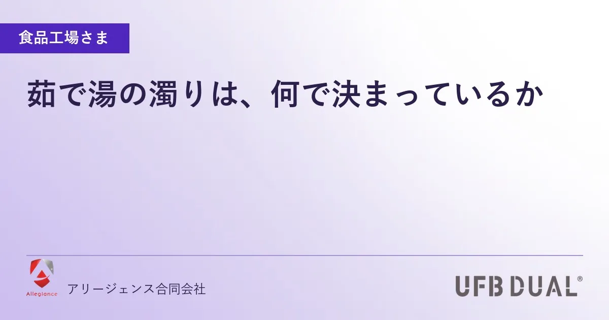 茹で湯の濁りは、何で決まっているか