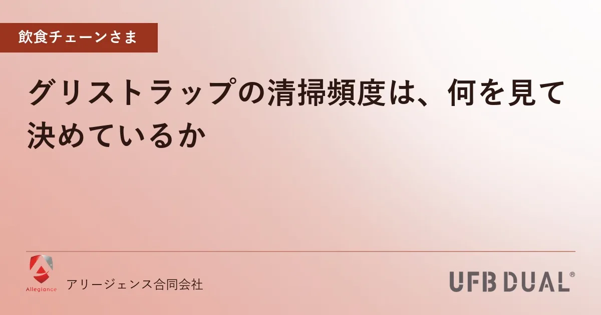 グリストラップの清掃頻度は、何を見て決めているか