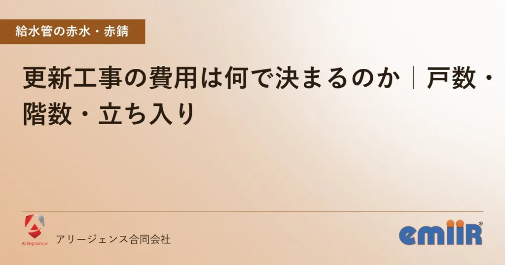 更新工事の費用は何で決まるのか｜戸数・階数・立ち入り